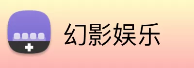 幻影娱乐 logo